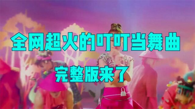 迷之好听的抖音神曲叮叮当舞《See T㬮h》完整版来了