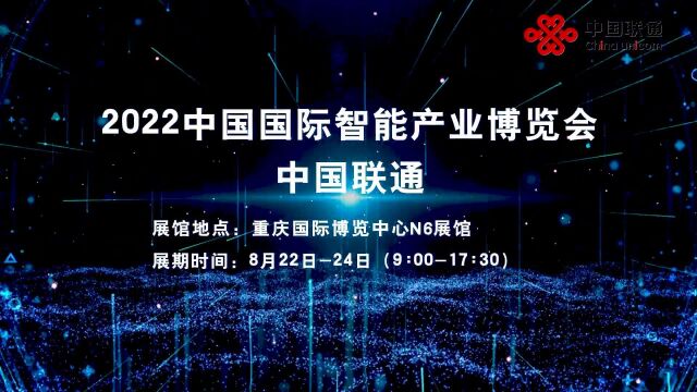 中国联通邀您云游2022智博会展台共享智慧胜果