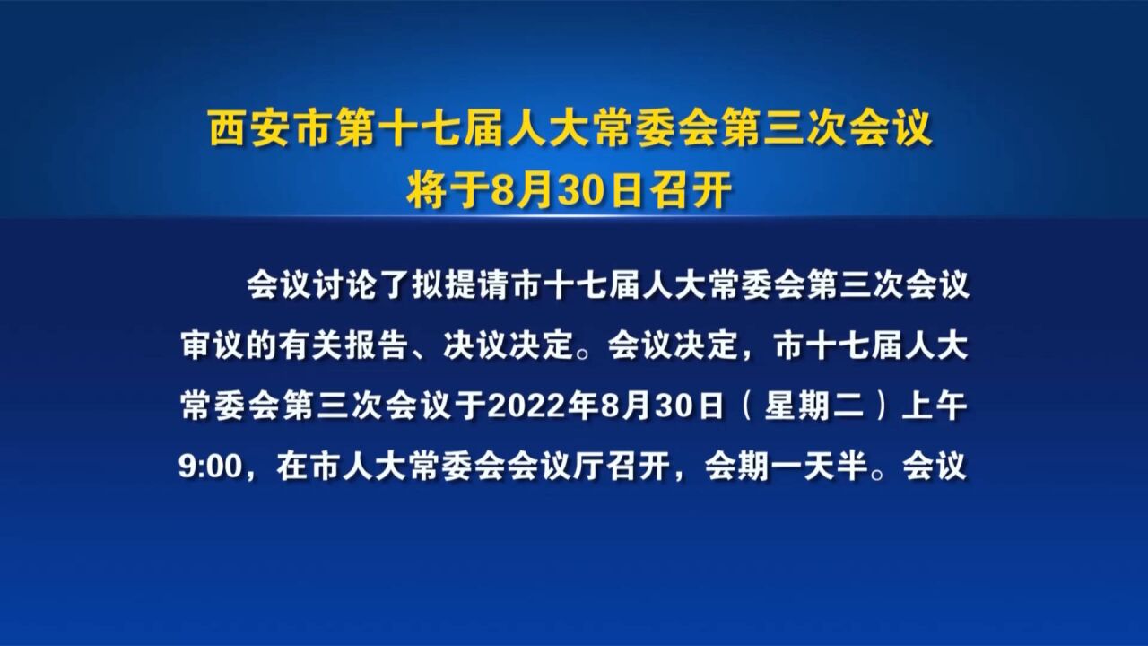 西安市第十七届人大常委会第三次会议将于8月30日召开