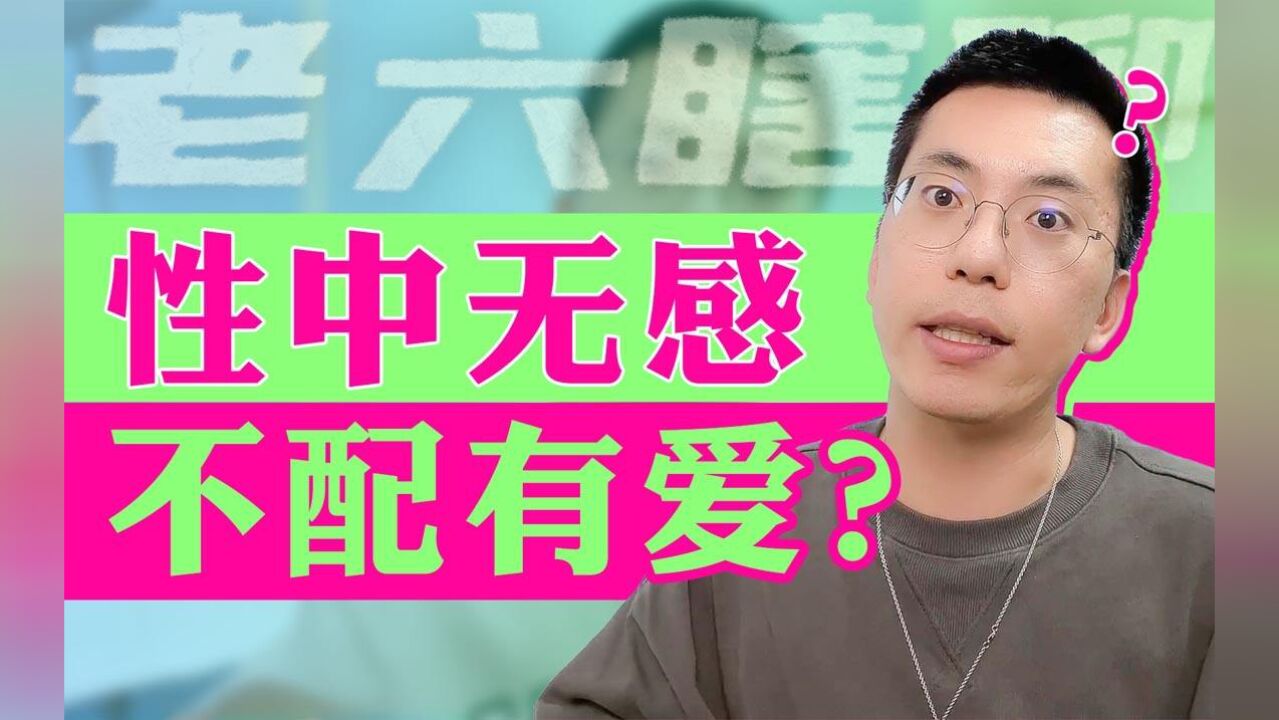 性当中的种种表现,到底该如何看待?