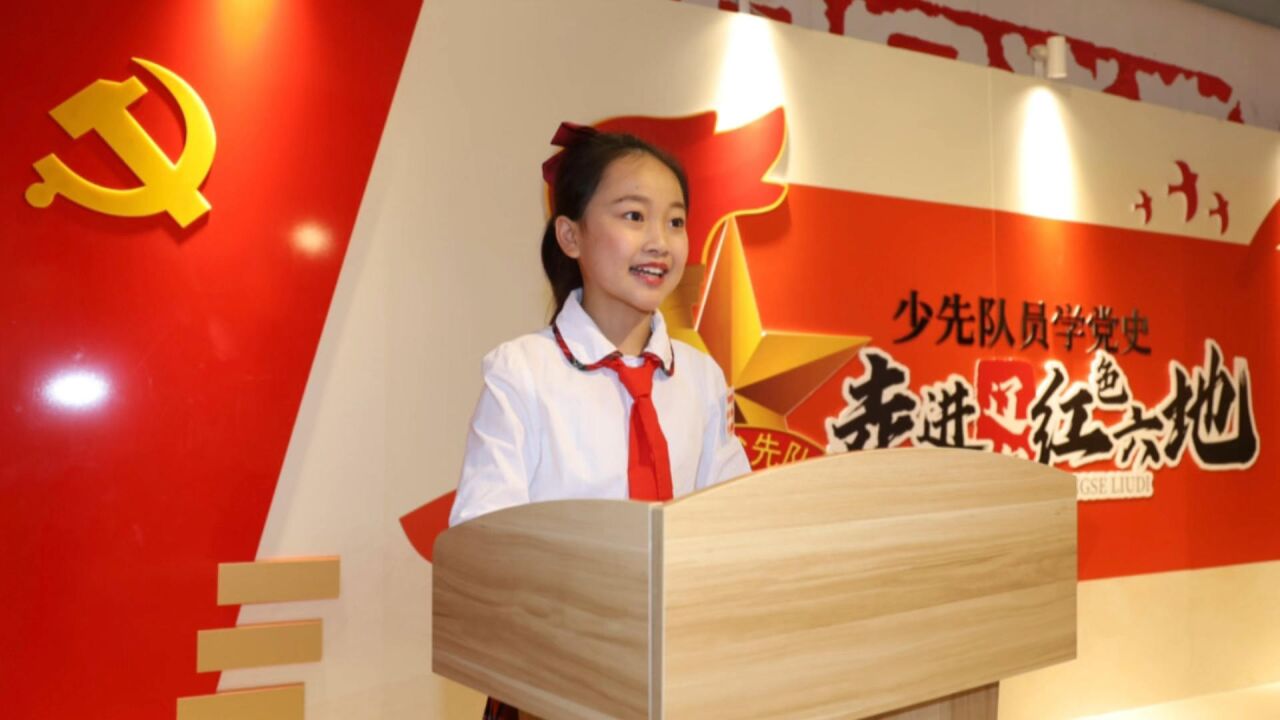 少先队员学党史 走进辽宁红色六地 讲解人：望湖路小学长白校区孙梦含腾讯视频 6130