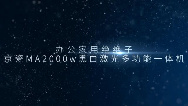 办公家用绝绝子,京瓷MA2000w多功能一体机