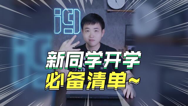 大学新生开学必备物品清单有哪些?机械师笔记本星辰16怎么样?