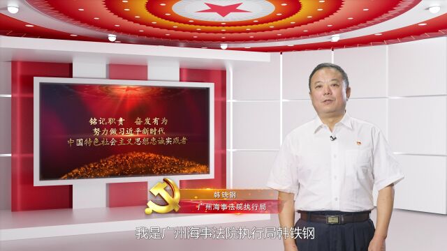 广州海事法院微党课