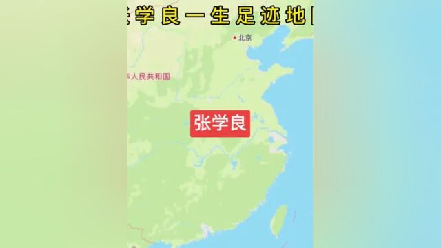 张学良一生足迹地图#张学良少帅 #历史 #足迹地图