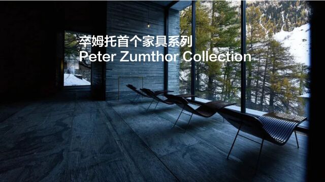 卒姆托首个家具系列 | Peter Zumthor Collection