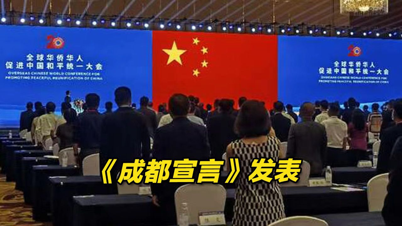 2022年全球华侨华人促进中国和平统一大会发表《成都宣言》