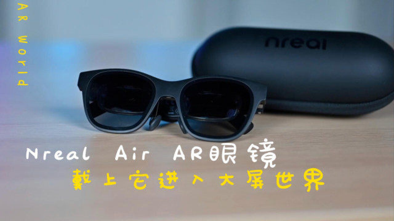 Nreal Air体验:一副墨镜的背后,藏着百寸荧幕