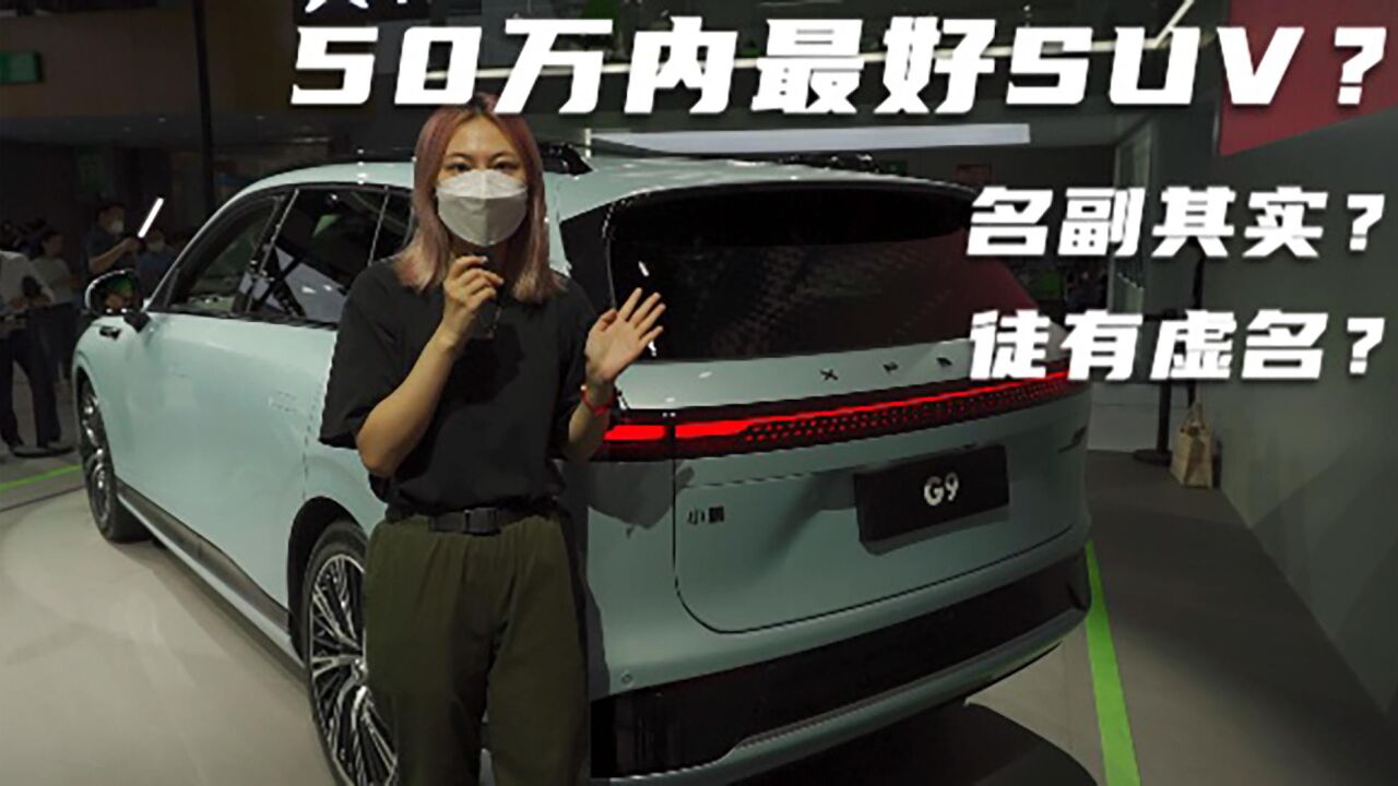 车长不到4米9也敢叫中大型SUV?小鹏G9到底算不算50万内最好的SUV?