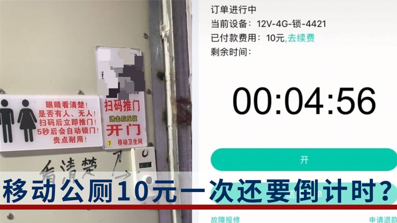 移动公厕一次10元还要倒计时?经营者回应:限时仅提醒,现已降价