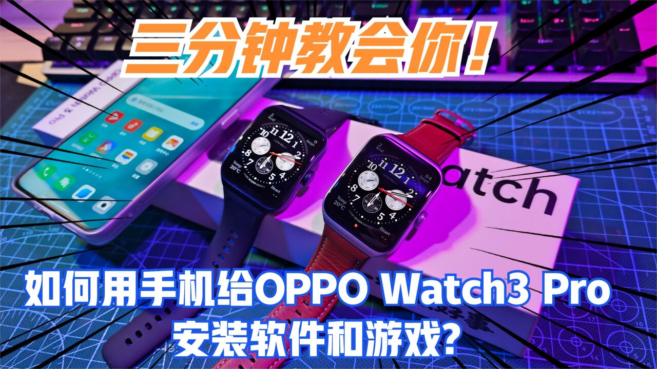 如何用手机给OPPOWatch3Pro安装程序和游戏?三分钟教会你!