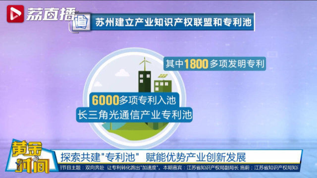 苏州探索共建专利池赋能产业创新│黄金时间