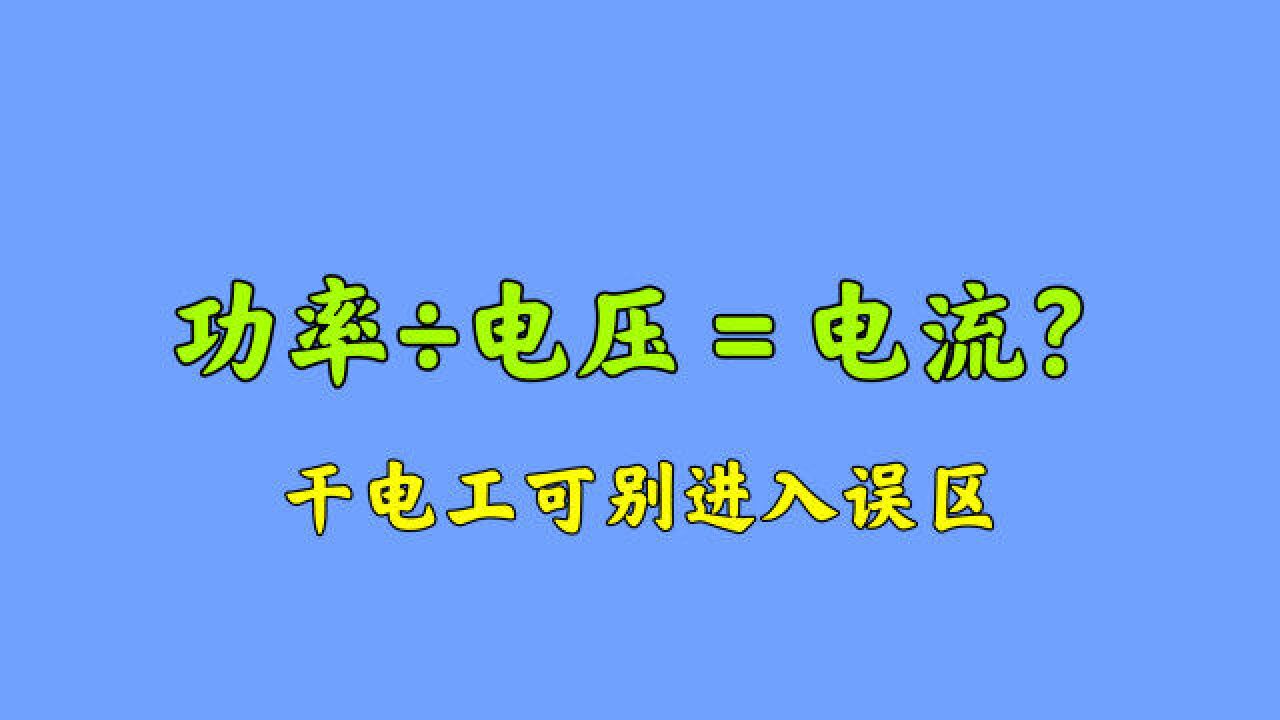 功率㷧”𕥎‹=电流?新来的电工张口就来,3相电机可别这样算