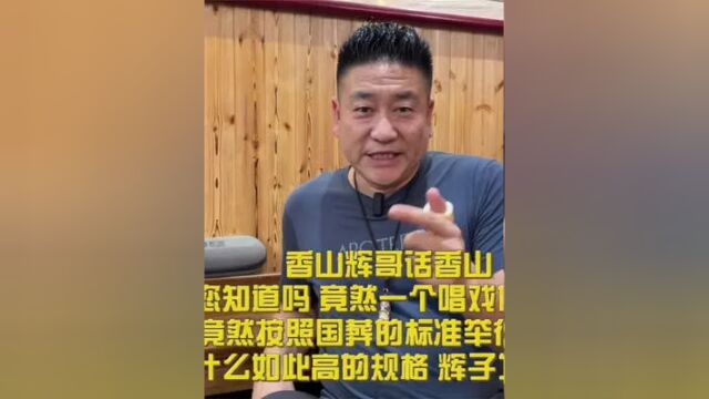 辉哥话香山 一个唱戏的去世竟享受国葬待遇 凭什么 辉子为您揭秘 #香山 #旅游文化 #历史故事