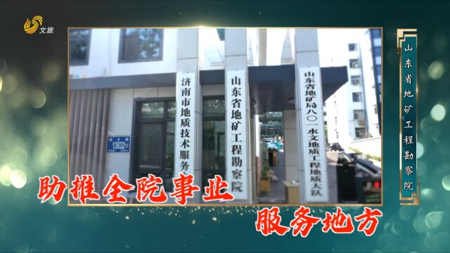 逐梦山水情 | 山东省地矿局系列专访:山东省地矿工程勘察院——地质报国逐梦历程!