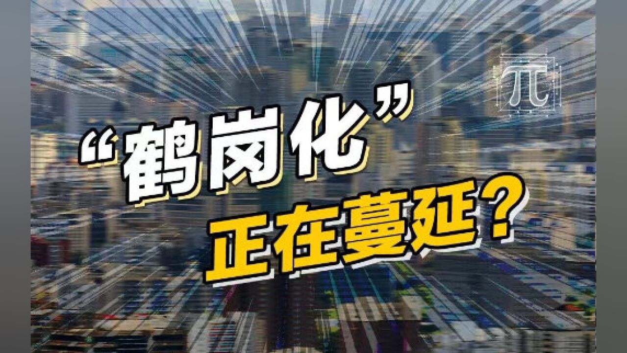 从鹤岗到乳山,小城市难逃“收缩”命运?