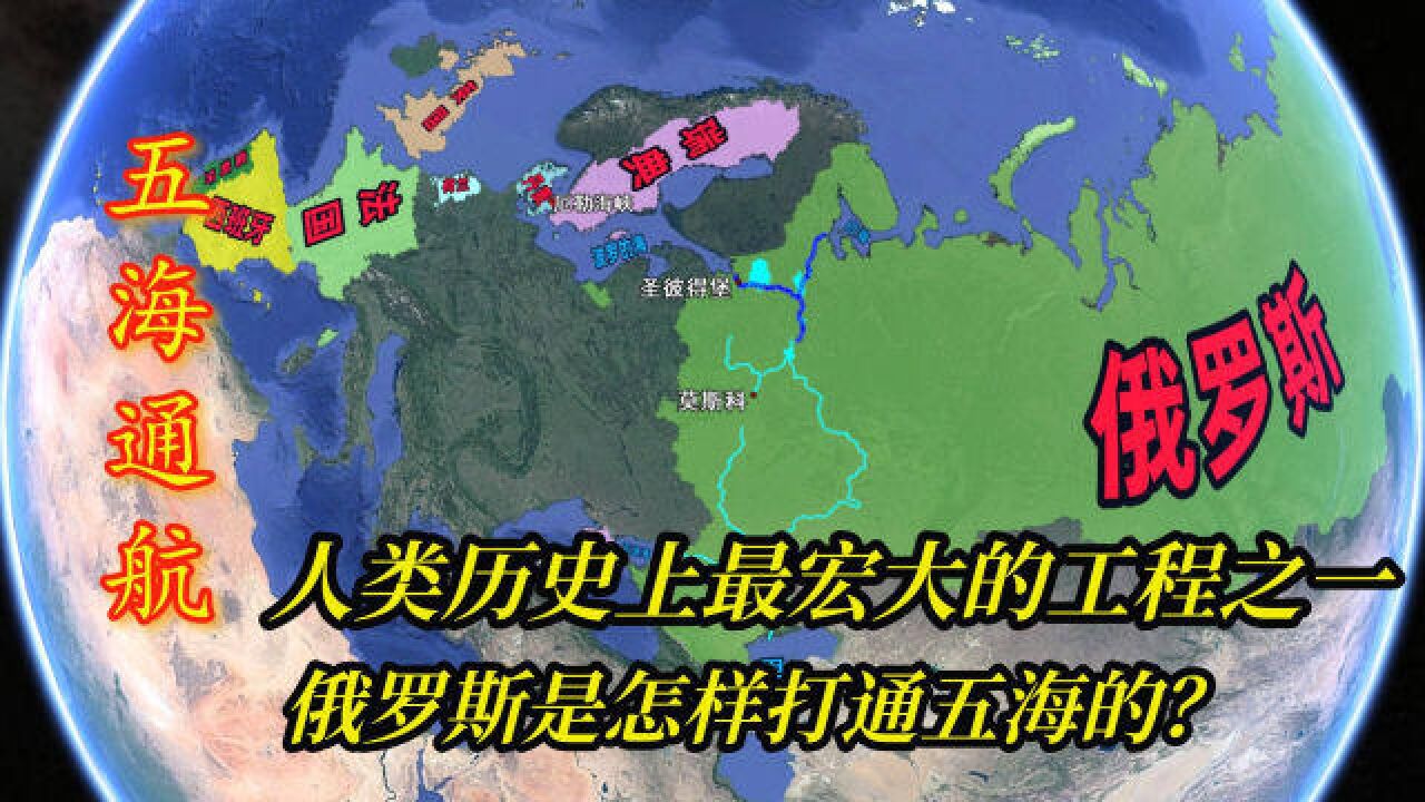 五海通航,历史上最宏大的工程之一,俄罗斯是怎样打通五海的?