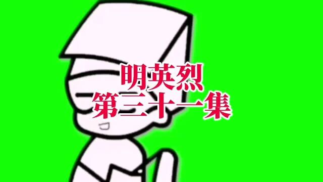 单田芳评书 明英烈 第三十一集 #评书 #明英烈