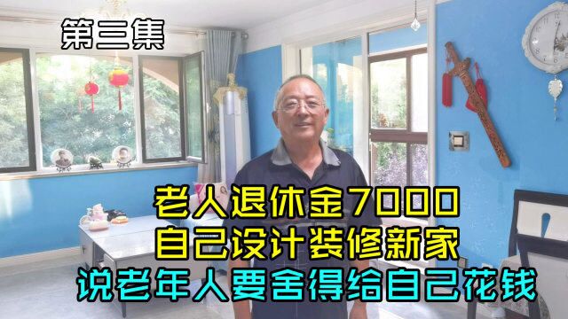 老人退休金7000,自己设计和装修新家,说老年人要舍得给自己花钱