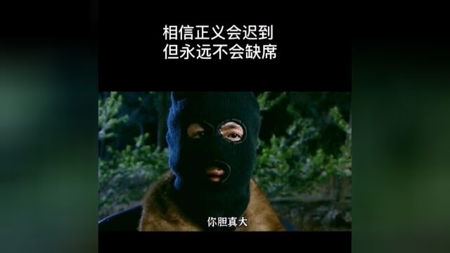 正义永远不会缺席