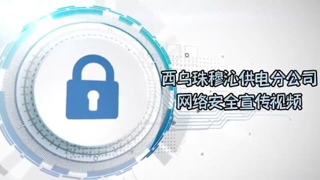 (西乌珠穆沁供电分公司)附件1:锡林郭勒供电公司“安康杯”竞赛2022年国家网络安全宣传周宣传作品