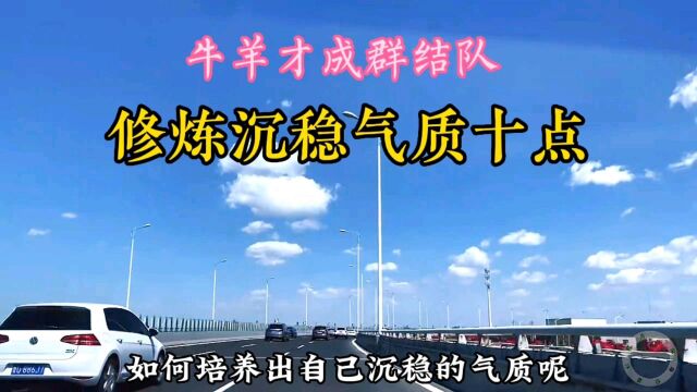 修炼沉稳气质十点