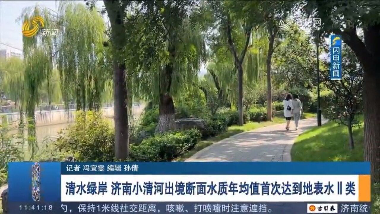 环境越来越美!济南小清河出境断面水质年均值首次达到地表水Ⅱ类