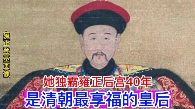 她独霸雍正后宫40年,是清朝最享福的皇后