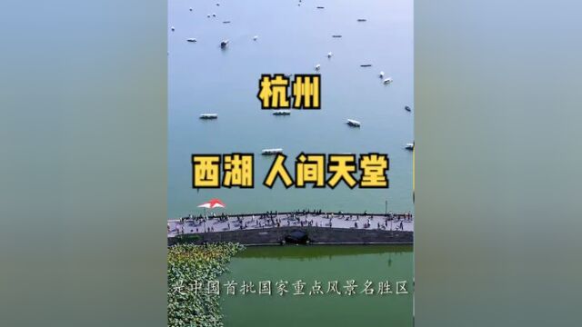 这是我眼中的杭州西湖,愿“人间天堂”西湖带给你一段诗意之旅.