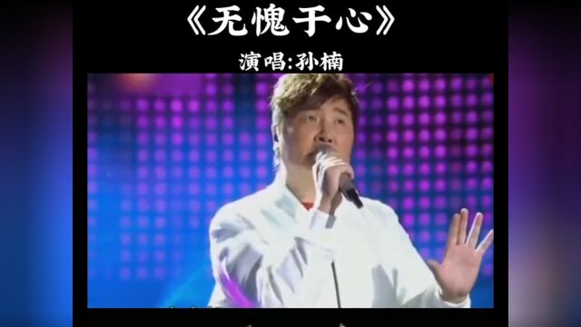 经典歌曲《无愧于心》