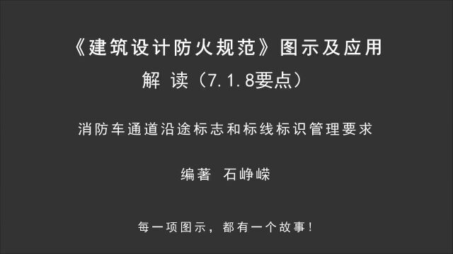 解读7.1.8(要点1):消防车通道沿途标志和标线标识管理要求!《建筑设计防火规范图示及应用》