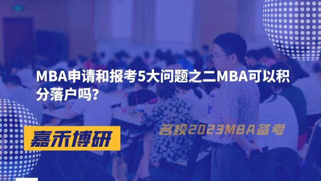 MBA申请和报考5大问题之二MBA可以积分落户吗?