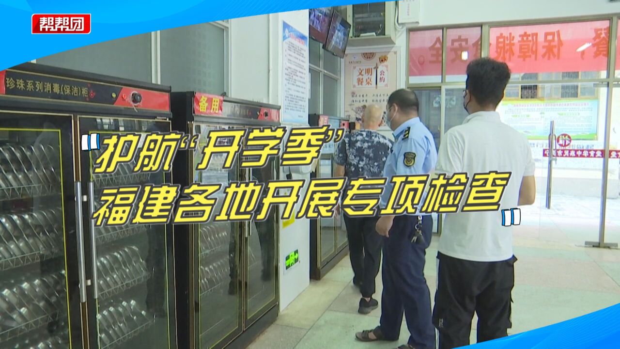 校车安全、校园食品安全!福建各地开展专项检查,护航开学季!