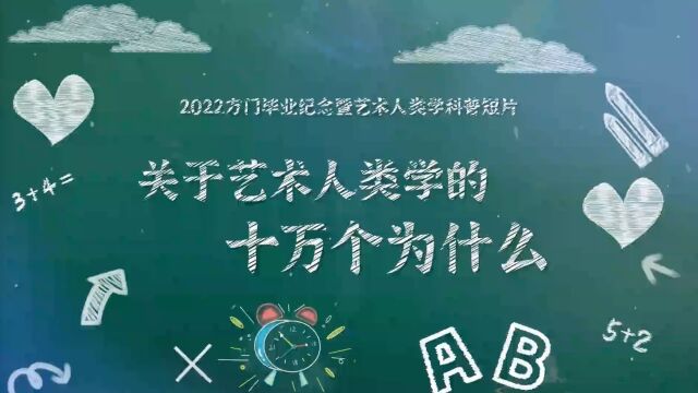 2022方门毕业纪念暨艺术人类学科普短片——关于艺术人类学的十万个为什么