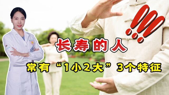 长寿的人,常有的“1小2大”3个特征,若全都占,医生都羡慕你