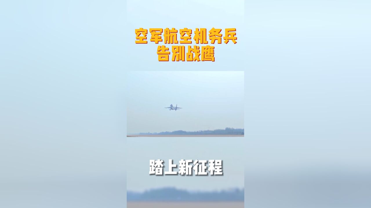 空军航空机务兵告别战鹰 踏上新征程!