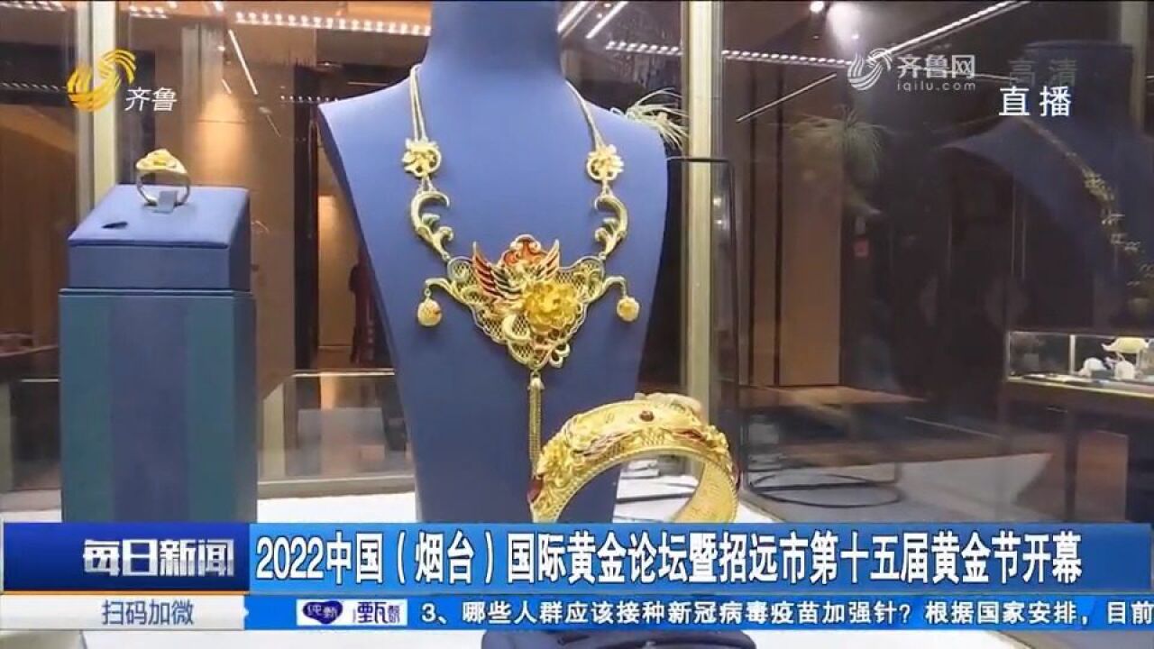 2022中国(烟台)国际黄金论坛暨招远市第十五届黄金节开幕