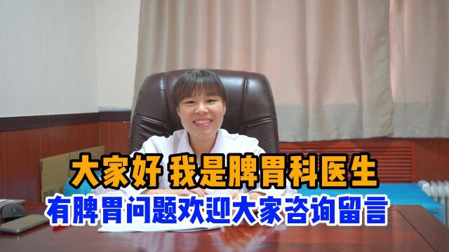 大家好 我是脾胃科魏主任 有脾胃问题欢迎大家留言咨询