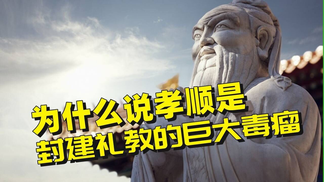 为什么说孝道是封建思想的巨大毒瘤?