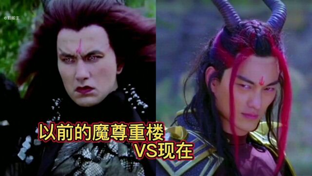 以前的魔尊重楼vs现在的魔尊重楼