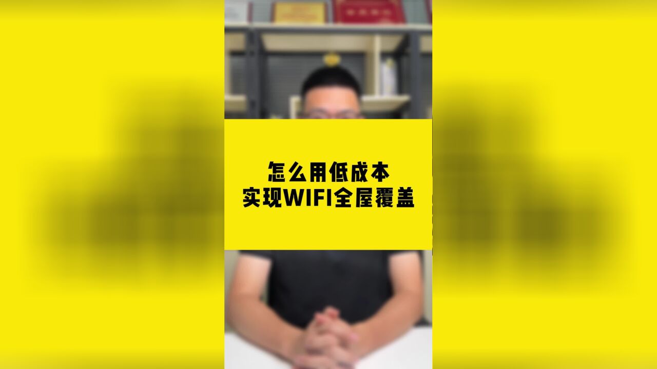 WiFi死角多,怎么用低成本实现WIFI全屋覆盖?