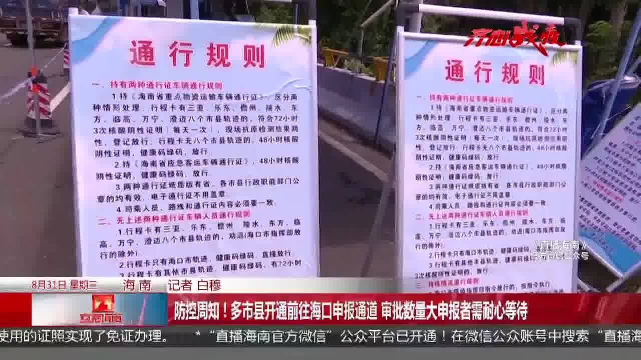 多市县开通前往海口申报通道 审批数量大申报者需耐心等待