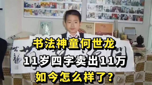 书法神童何世龙:11岁四字卖出11万,如今怎么样了?