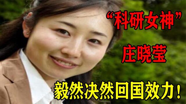 “科研女神”庄晓莹:获德国千万奖金,毅然决然回来突破国内瓶颈