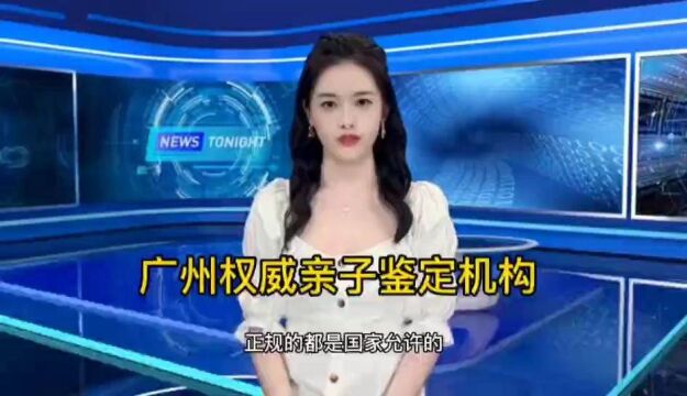 广州权威亲子鉴定机构都在哪里?名单你该知道