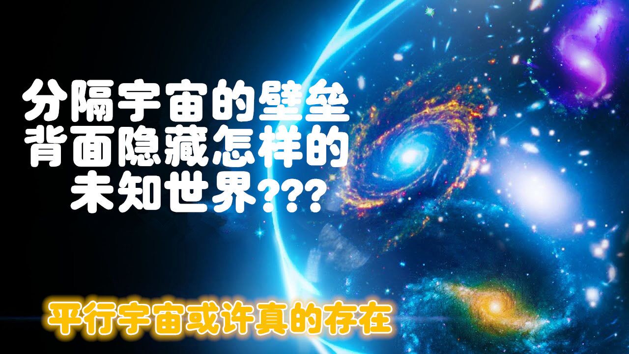 分隔宇宙的壁垒后面隐藏着怎样的未知世界 平行宇宙真的存在吗