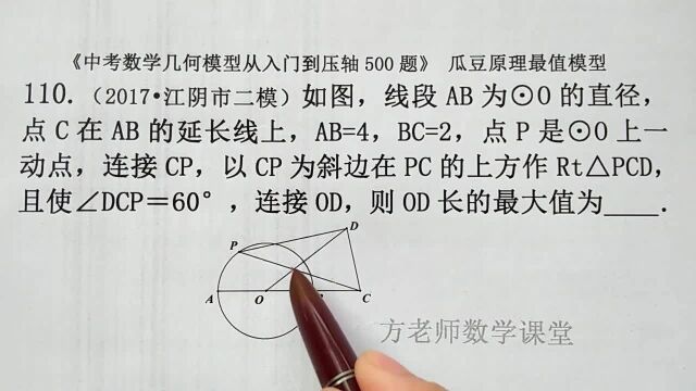 初中数学:怎么求OD的最大值?三角形相似,瓜豆原理找D点的轨迹