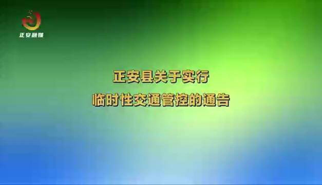 正安县关于实行临时性交通管控的通告.