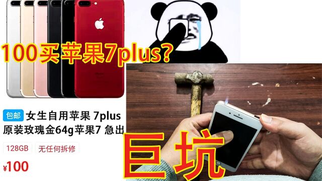 100一台苹果7plus?到货后打开一看,气得我当场倒地