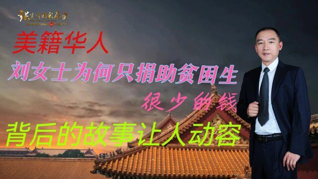 美籍华人刘女士为何只捐助贫困生很少的钱,背后的故事让人动容